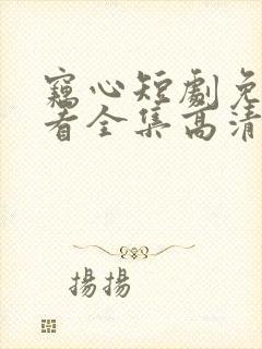 窃心短剧免费观看全集高清