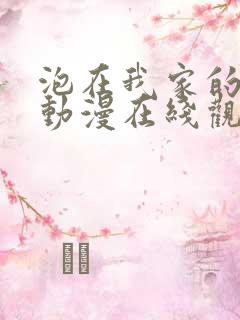 泡在我家的辣妹动漫在线观看全集