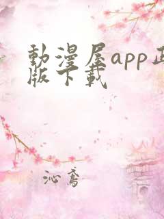 动漫屋app正版下载