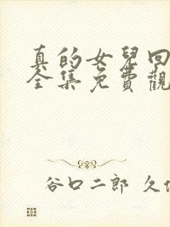 真的女儿回来了全集免费观看漫画