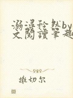 溺浔矜然by全文阅读笔趣阁