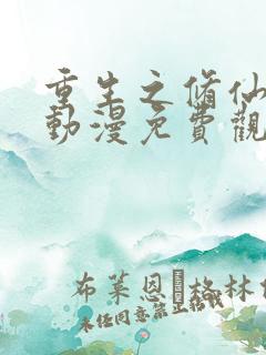 重生之修仙归来动漫免费观看