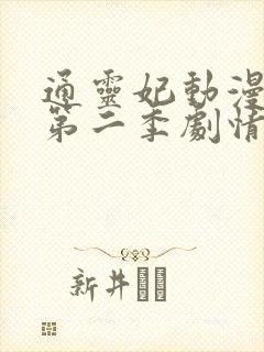 通灵妃动漫3d第二季剧情介绍