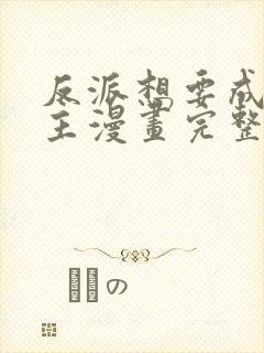 反派想要成为女主漫画完整免费观看