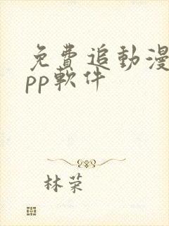 免费追动漫的app软件