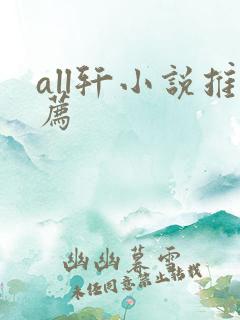 all轩小说推荐