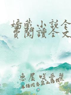 娇藏小说全文免费阅读全文