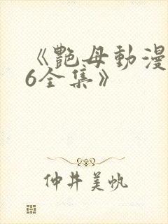 《艳母动漫1~6全集》