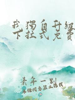 我独自升级漫画下拉式免费全集