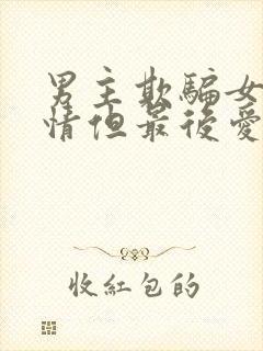 男主欺骗女主感情但最后爱上女主