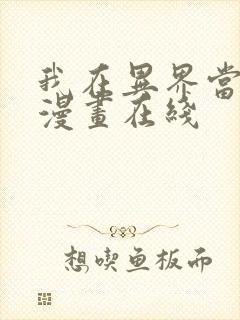 我在异界当乞丐漫画在线