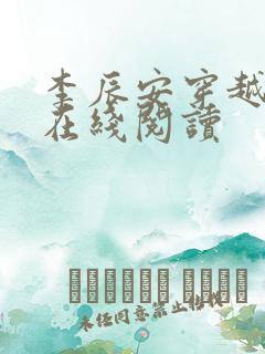 李辰安穿越小说在线阅读