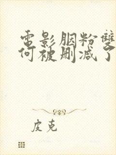 电影胭粉双雄为何被删减了