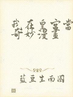 我在皇宫当巨巨奇妙漫画