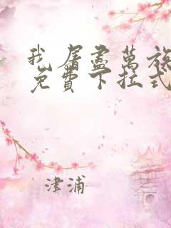 我屠尽万族漫画免费下拉式六漫画