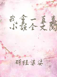 我会一直喜欢你小说全文阅读免费