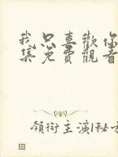 我只喜欢你 全集免费观看