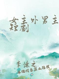 女主外男主内的短剧