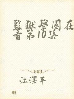 监狱学园在线观看第10集