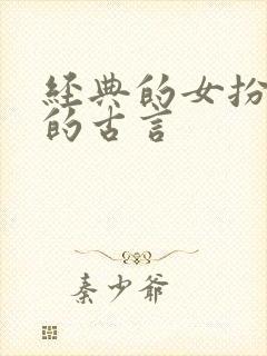 经典的女扮男装的古言