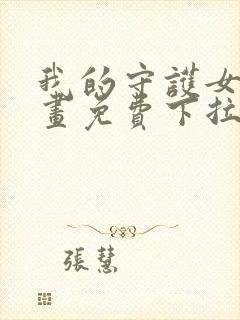 我的守护女友漫画免费下拉式