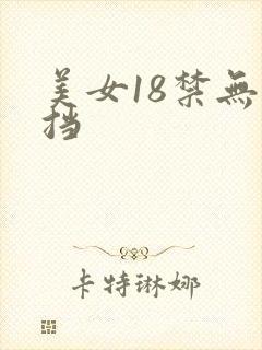 美女18禁无遮挡