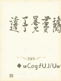 渣了暴君后我死遁了免费阅读全文