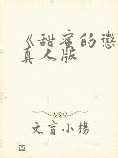 《甜蜜的惩罚》真人版