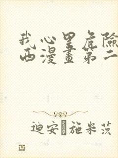 我心里危险的东西漫画第二季