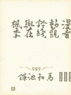 枫与铃动漫第一季在线观看免费全集