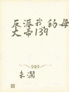 反派我的母亲是大帝139