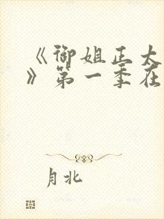 《御姐正太御姐》第一季在线看