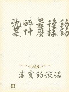 沈醉最后的结局是什么样的