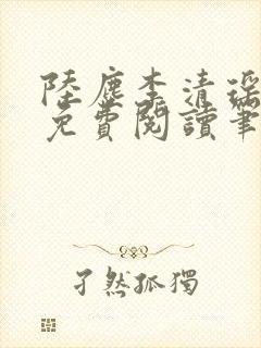 陆尘李清瑶全文免费阅读笔趣阁