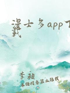 漫士多app下载