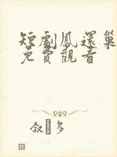 短剧凤还巢全集免费观看