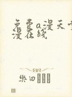 免费a漫天堂禁漫在线