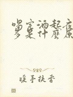 喝完酒起夜多尿多是什么原因