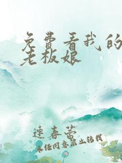 免费看我的心动老板娘