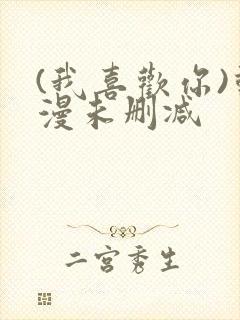 (我喜欢你)动漫未删减