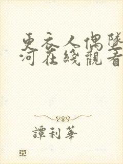 更衣人偶坠入爱河在线观看第6集