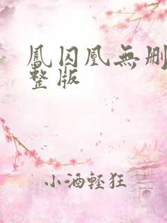 凤囚凰无删减完整版