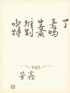 吃维生素了尿会特别黄吗