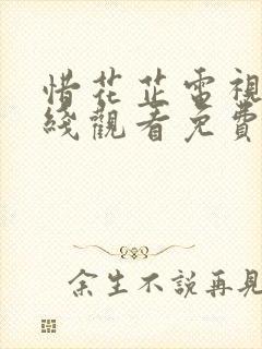 惜花芷电视剧在线观看免费