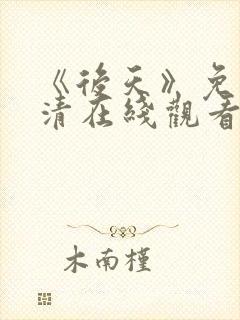 《后天》免费高清在线观看完整版