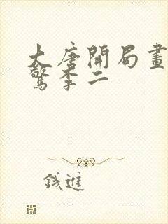 大唐开局画技震惊李二