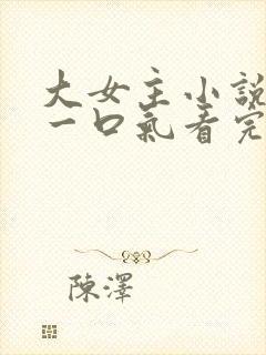 大女主小说推文一口气看完