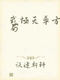 武极天尊方茜结局