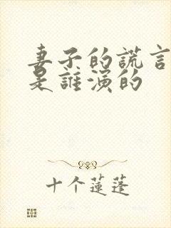 妻子的谎言一珊是谁演的