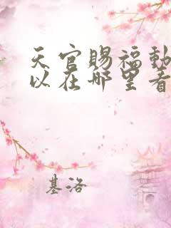 天官赐福动漫可以在哪里看